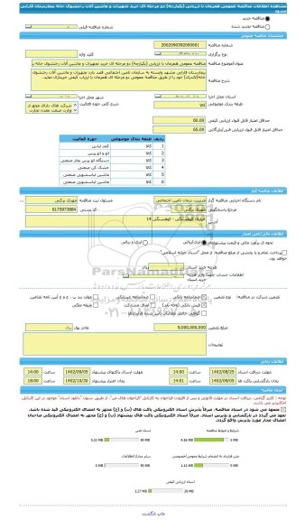 مناقصه، مناقصه عمومی همزمان با ارزیابی (یکپارچه) دو مرحله ای خرید تجهیزات و ماشین آلات رختشوی خانه بیمارستان فارابی مشهد