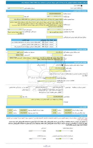 مناقصه، مناقصه عمومی یک مرحله ای  تامین نیروی انسانی و خدماتی سال 1402-1403 دانشگاه اراک