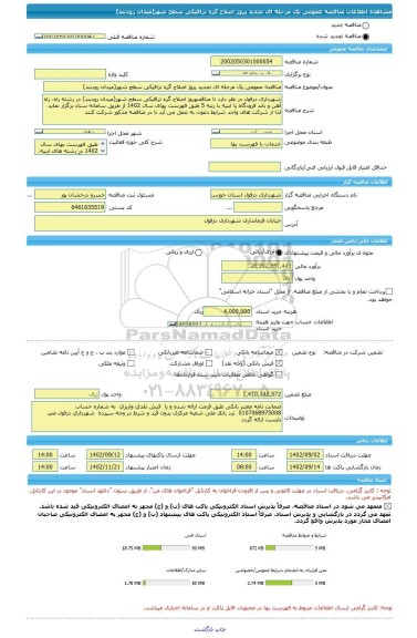 مناقصه، مناقصه عمومی یک مرحله ای تجدید پروژ اصلاح گره ترافیکی سطح شهر(میدان رودبند)