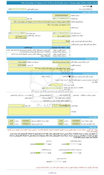 مناقصه، مناقصه عمومی همزمان با ارزیابی (یکپارچه) یک مرحله ای احداث مجموعه آبی مهمانسرای سنگان
