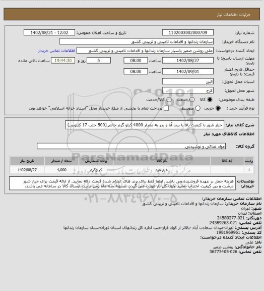 استعلام خیار شور با کیفیت بالا با برند آتا و بدر به مقدار 4000 کیلو گرم خالص(500 حلب 17 کیلویی)