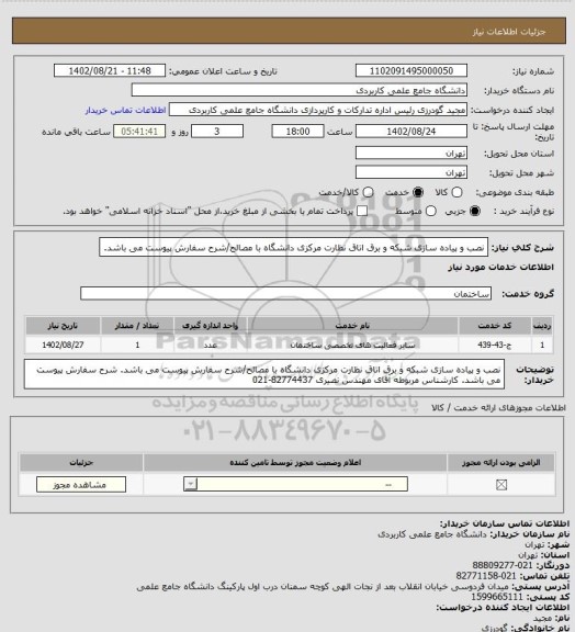 استعلام نصب و پیاده سازی شبکه و برق اتاق نظارت مرکزی دانشگاه با مصالح/شرح سفارش پیوست می باشد.