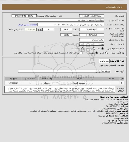استعلام پنجره الارم