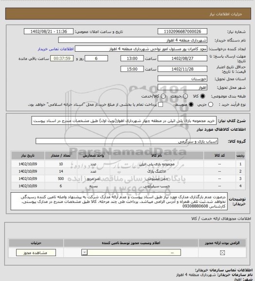 استعلام خرید مجموعه بازی پلی اتیلن در منطقه چهار شهرداری اهواز(نوبت اول) طبق مشخصات مندرج در اسناد پیوست