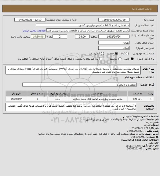 استعلام خدمات مشاوره ،پشتیبانی و توسعه شبکه داخلی (LAN) و سراسری (WAN) ،سیستم  اکتیو دایرکتوری(VOIP) ،مجازی سازی و امنیت شبکه ستاد سازمان طبق شرح پیوست