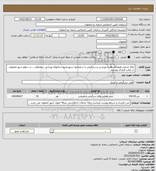 استعلام ارائه خدمات فرهنگی،هنری،ورزشی و سرگرمی با سازمانها، شهرداریها،سالنهای ورزشی، نهادهاو ... در سطح شهر اصفهان در غالب قرارداد پیوست