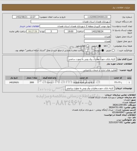 استعلام کرایه بابکت جهت عملیات برف روبی به صورت ساعتی