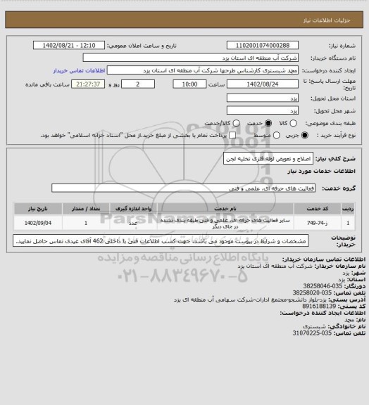 استعلام اصلاح و تعویض لوله فلزی تخلیه لجن