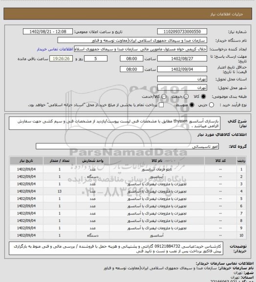 استعلام بازسازی آسانسور thyssen  مطابق با مشخصات فنی لیست پیوست/بازدید از مشخصات فنی و سیم کشی جهت سفارش الزامی میباشد .