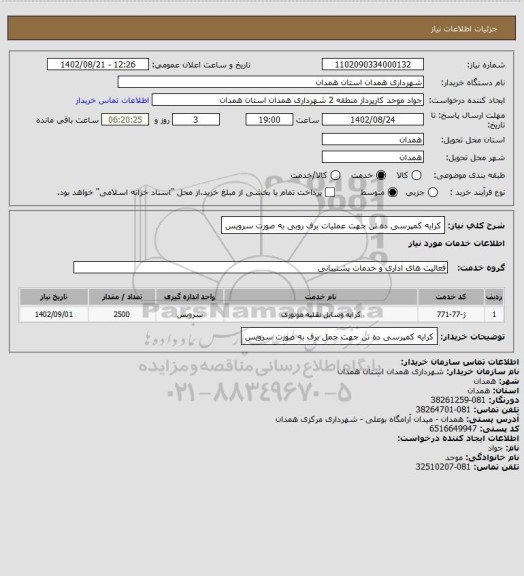 استعلام کرایه کمپرسی ده تن جهت عملیات برف روبی به صورت سرویس