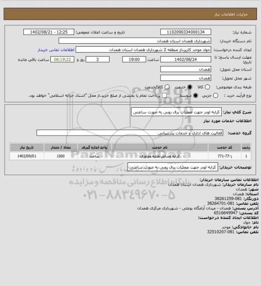 استعلام کرایه لودر جهت عملیات برف روبی به صورت ساعتی