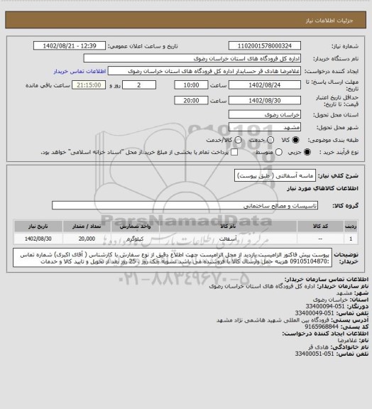 استعلام ماسه آسفالتی ( طبق پیوست)