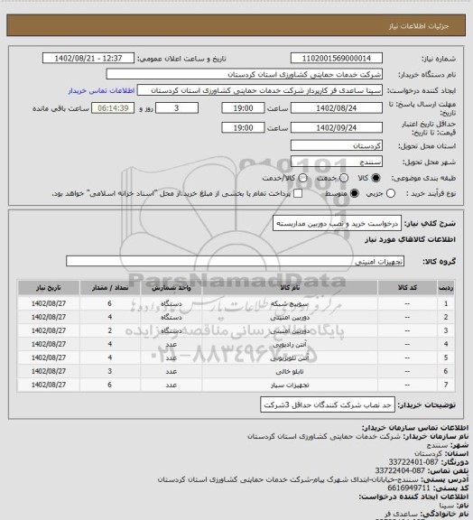 استعلام درخواست خرید و نصب دوربین مداربسته