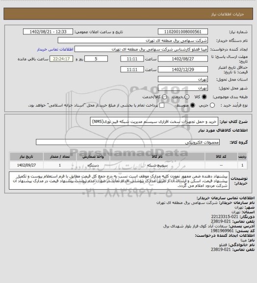 استعلام خرید  و حمل تجهیزات سخت افزاری سیستم مدیریت شبکه فیبر نوری(NMS)