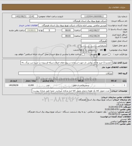 استعلام (تجدید1) خرید هادی روکش دار جهت استفاده در پروژه های اصلاح شبکه فرسوده در جزیره تنب بزرگ...m