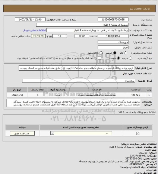استعلام ترمیم پیاده روهای فرسوده در سطح منطقه چهار سامانه137(نوبت اول) طبق مشخصات مندرج در اسناد پیوست
