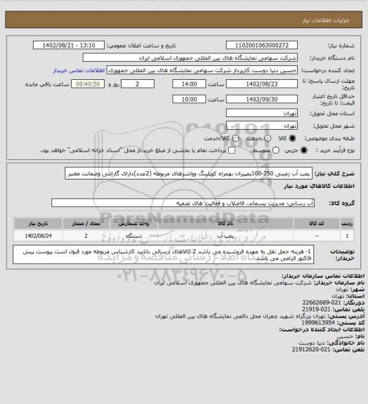 استعلام پمپ آب زمینی 250-100پمپیران بهمراه کوپلینگ وواشرهای مربوطه (2عدد)دارای گارانتی وضمانت معتبر