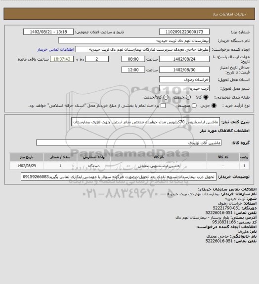 استعلام ماشین لباسشویی 70کیلیویی مدل خوابیده صنعتی تمام استیل جهت لنژری بیمارستان