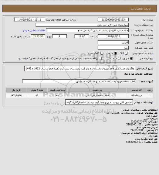 استعلام واگذاری مشارکتی واحد تزریقات پانسمان و نوار قلب بیمارستان نبی اکرم (ص) خنج در سال 1402 و 1403