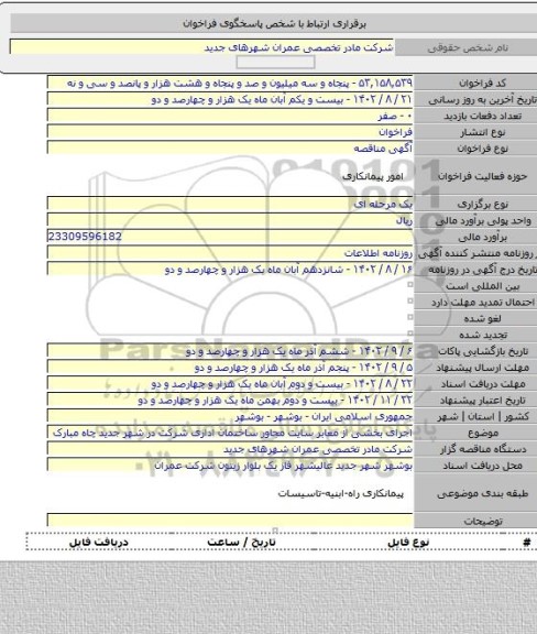 مناقصه, اجرای بخشی از معابر سایت مجاور ساختمان اداری شرکت در شهر جدید چاه مبارک