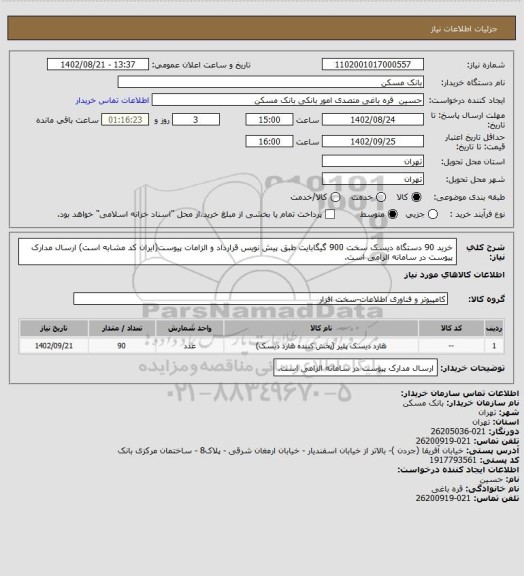 استعلام خرید 90 دستگاه دیسک سخت 900 گیگابایت طبق پیش نویس قرارداد و الزامات پیوست(ایران کد مشابه است)
ارسال مدارک پیوست در سامانه الزامی است.