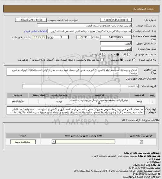 استعلام اصلاح و بهسازی سیستم لوله کشی، کلکتور و سختی گیر بهمراه تهیه و نصب مخزن کوئلی اسپیرال1500 لیتری به شرح پیوست