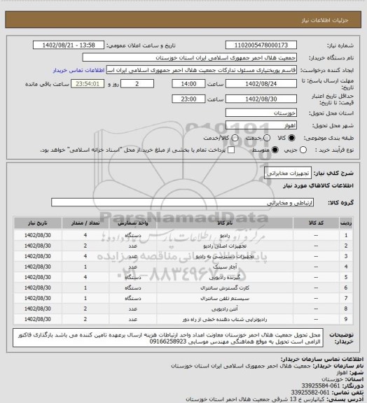 استعلام تجهیزات مخابراتی