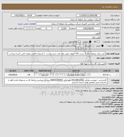 استعلام نصب ورق پیرامون پارکینگ پست 230 کیلولت بوئین زهرا طی شرح پیوست ./
کسورات قانونی بعهده تامین کننده میباشد.