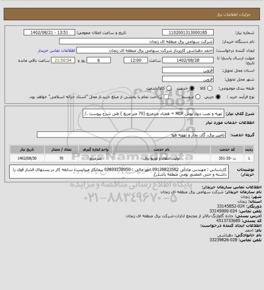 استعلام تهیه و نصب دیوار پوش MDF =  هفتاد مترمربع (70 متر مربع ) طی شرح پیوست ./