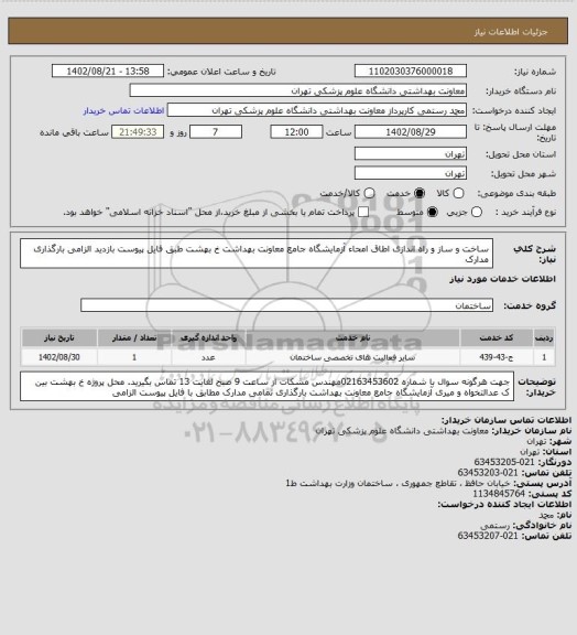 استعلام ساخت و ساز و راه اندازی اطاق امحاء آزمایشگاه جامع معاونت بهداشت خ بهشت 
طبق فایل پیوست 
بازدید الزامی 
بارگذاری مدارک