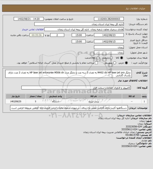 استعلام  چاپگر M402 dn    HP laser jet pro   به تعداد 3 سه عدد و چاپگر مدل HP laser jet enterprise M506 dn   به تعداد 2 عدد  دارای یکسال گارانتی