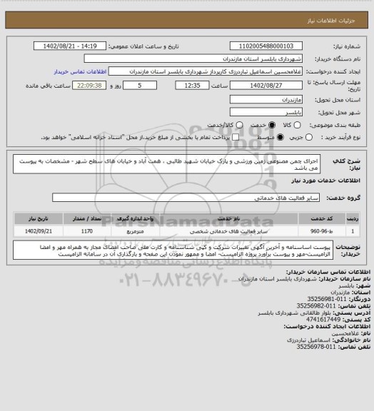 استعلام اجرای چمن مصنوعی زمین ورزشی و پارک خیابان شهید طالبی ، همت آباد و خیابان های سطح شهر - مشخصات به پیوست می باشد