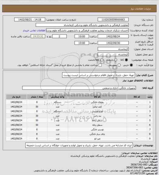 استعلام تهیه، حمل، باربری و تحویل اقلام درخواستی بر اساس لیست پیوست