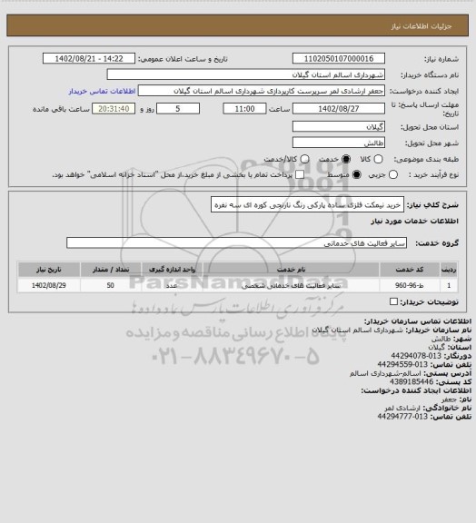 استعلام خرید نیمکت فلزی ساده پارکی رنگ نارنجی کوره ای سه نفره