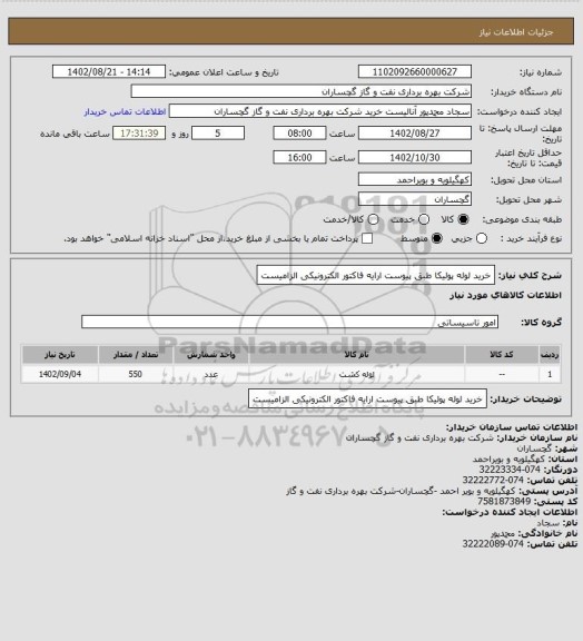 استعلام خرید لوله پولیکا طبق پیوست ارایه فاکتور الکترونیکی الزامیست