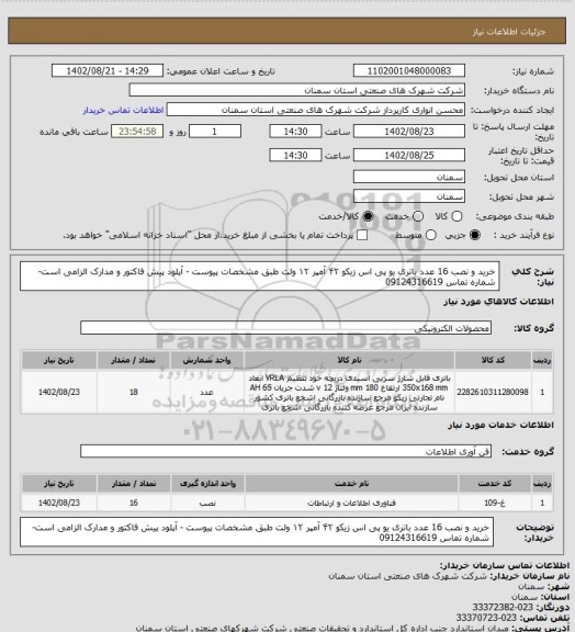 استعلام خرید و نصب 16 عدد باتری یو پی اس زیکو ۴۲ آمپر ۱۲ ولت طبق مشخصات پیوست - آپلود پیش فاکتور و مدارک الزامی است- شماره تماس 09124316619
