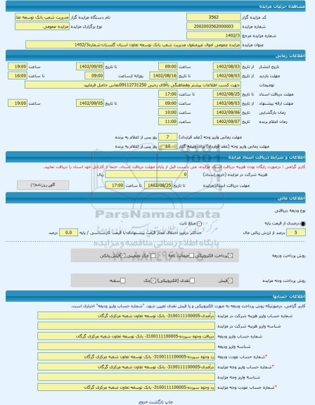 مزایده ، مزایده عمومی اموال غیرمنقول مدیریت شعب بانک توسعه تعاون استان گلستان-شماره1402/3 -مزایده زمین  - استان گلستان