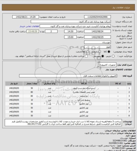 استعلام تجهیزات کامپیوتری