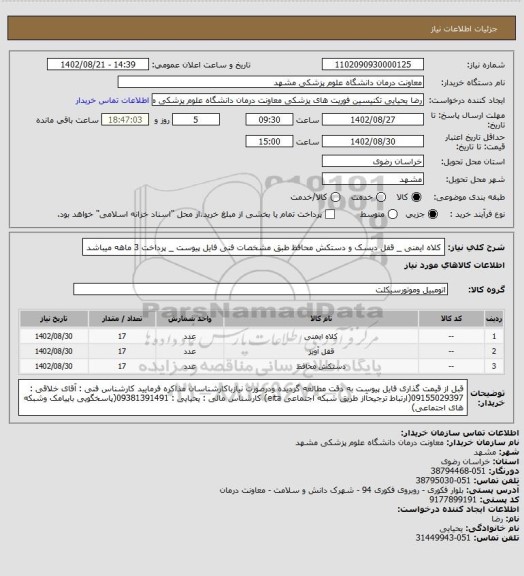 استعلام کلاه ایمنی _ قفل دیسک و دستکش محافظ طبق مشخصات فنی فایل پیوست _ پرداخت 3 ماهه میباشد