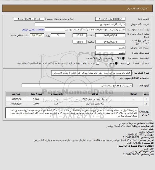 استعلام کوپلر 25 میلی متری و سه راهی 25 میلی متری (پلی اتیلن ) جهت گازرسانی