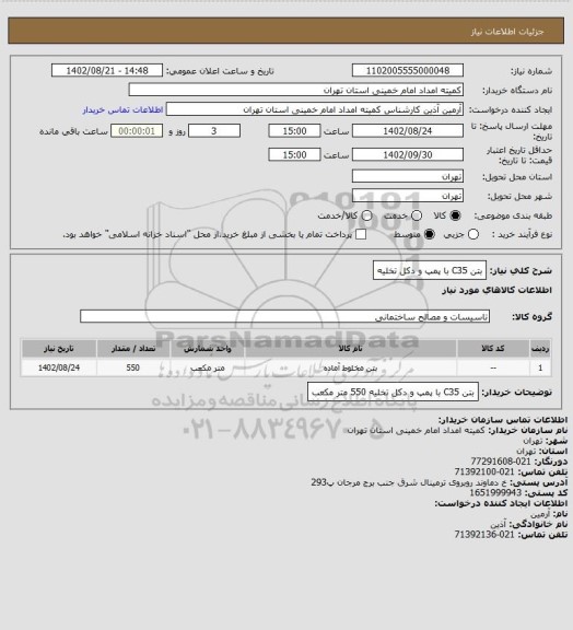 استعلام بتن C35 با پمپ و دکل تخلیه
