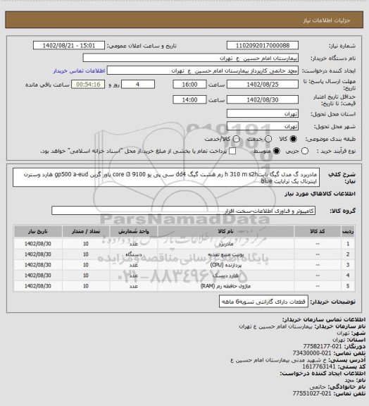 استعلام مادربرد گ مدل گیگا بایتh 310 m s2h
رم هشت گیگ dd4
سی پی یو core i3 9100
پاور گرین gp500 a-eud
هارد وسترن اینترنال یک ترابایت blue