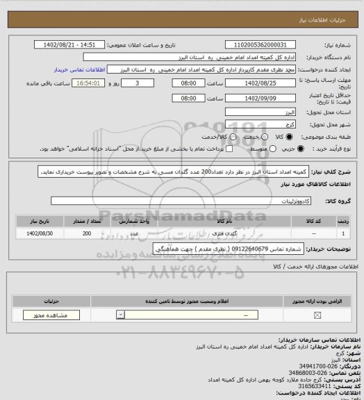 استعلام کمیته امداد استان البرز در نظر دارد تعداد200 عدد گلدان مسی به شرح مشخصات و تصویر پیوست خریداری نماید.