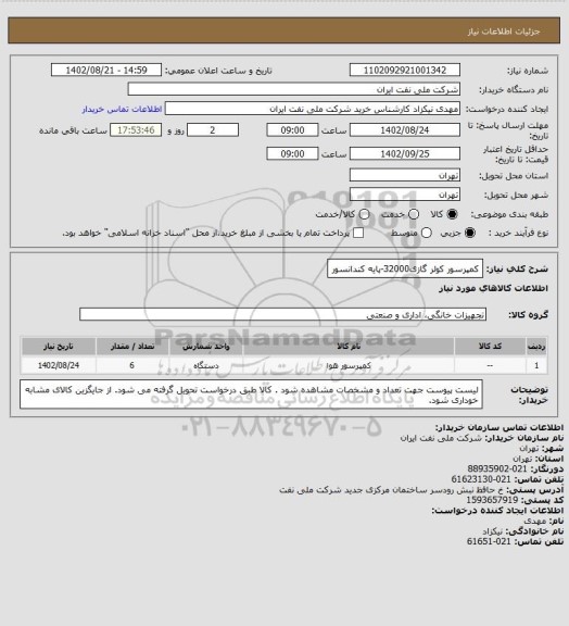 استعلام کمپرسور کولر گازی32000-پایه کندانسور