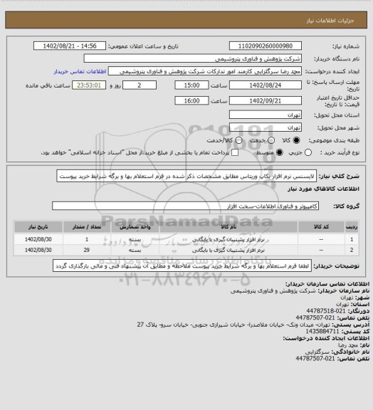 استعلام لایسنس نرم افزار بکاپ وریتاس مطابق مشخصات ذکر شده در فرم استعلام بها و برگه شرایط خرید پیوست