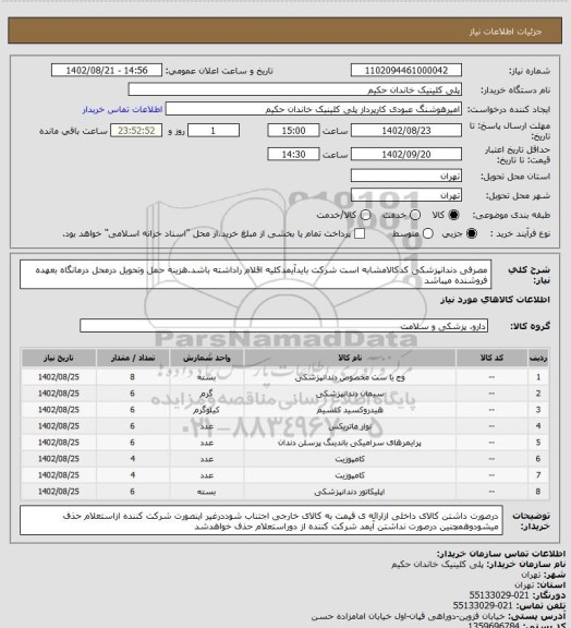 استعلام مصرفی دندانپزشکی کدکالامشابه است شرکت بایدآیمدکلیه اقلام راداشته باشد.هزینه حمل وتحویل درمحل درمانگاه بعهده فروشنده میباشد