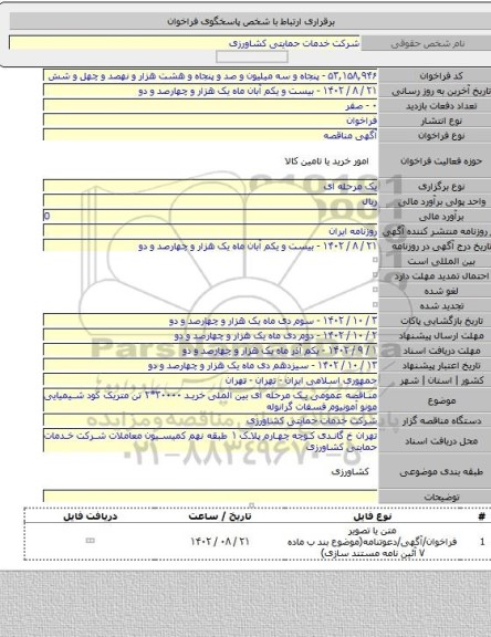مناقصه, مناقصه عمومی یک مرحله ای بین الملی خرید ۳۰۰۰۰*۲ تن متریک کود شیمیایی مونو آمونیوم فسفات گرانوله