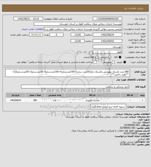 استعلام 280 عدد ماسک بیهوشی بالشتک دار((20عدد سایز1--100عددسایز4--100عددسایز5--30عددسایز3--30عددسایز2))--**تولید داخلی**