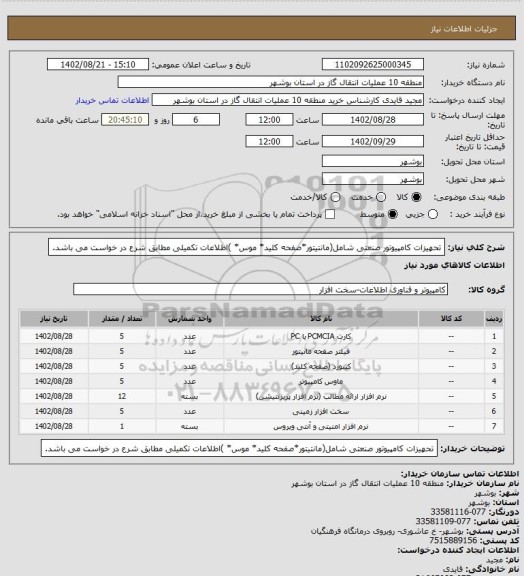 استعلام تحهیزات کامپیوتور صنعتی شامل(مانتیتور*صفحه کلید* موس* )اطلاعات تکمیلی مطابق شرع در خواست می باشد.