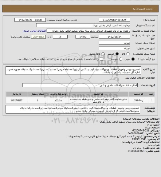 استعلام تعمیروسریس وتعویض قطعات ویدیوگاستروسکوپ پنتاکس فیبرنور1عددلوله مریض1عددلنز1عددرابر1عدد شرکت دارای مجوزصلاحیت اداره کل تجهیزات پشکی رادارا باشد